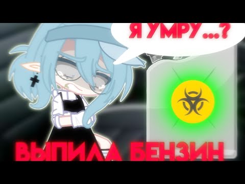 Видео: 😱ВЫПИЛА БЕНЗИН😱 • НЕ КЛИКБЕЙТ • Трешовые ситуации из жизни • Просто Руцу
