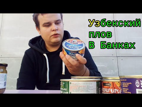 Видео: ВКУСНЕЙШИЙ УЗБЕКСКИЙ ПЛОВ В БАНКАХ | ПРИШЛА ВКУСНАЯ ПОСЫЛКА | КОНСЕРВИРОВАННЫЙ ПЛОВ