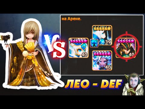 Видео: Бесит ЛЕО на Арене в защите - ВАНШОТ! Одно из решений | Summoners War
