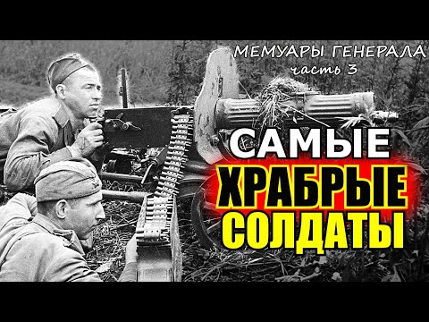 Видео: Это Были Самые Храбрые и Дисциплинированные Солдаты- Воспоминания Советского Генерала. Часть 3