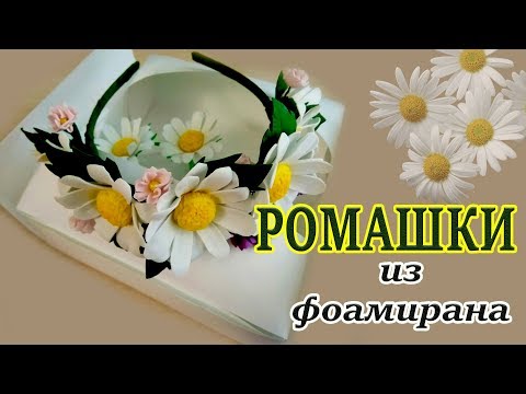 Видео: МК Ромашки из фоамирана | Chamomile from fameirana