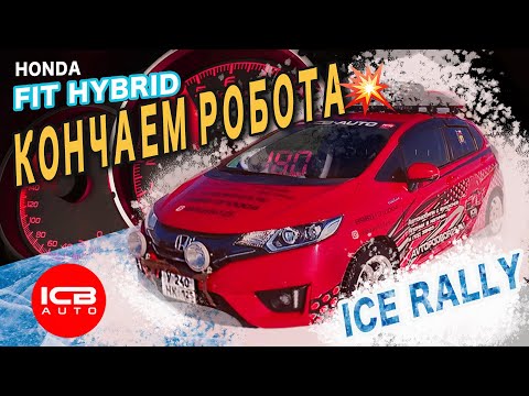 Видео: ВСЁ,ХАНА !!! КОНЧАЕМ Хондовский РОБОТ!!! HONDA FIT HYBRID GP5 на ICE RALLY!