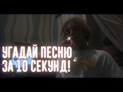 Видео: УГАДАЙ ПЕСНЮ ЗА 10 СЕКУНД | ЧАСТЬ 2 | НОВАЯ ШКОЛА