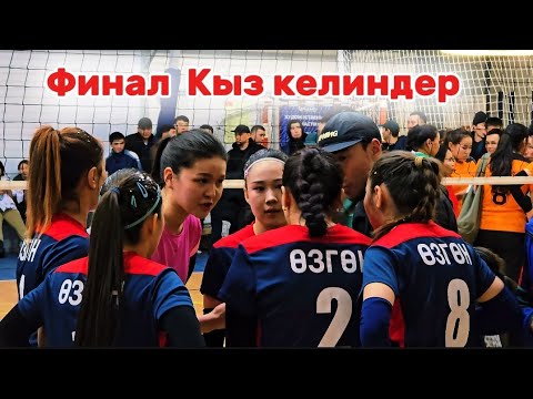 Видео: ФИНАЛ ӨЗГӨН vs СУЗАК  ЖАҢЫ оюн КЫЗ келиндер АРАСЫНДА // Talant Ak-Bulak.