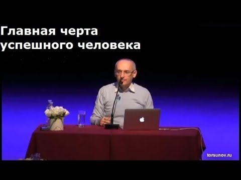 Видео: Торсунов О.Г.  Главная черта успешного человека