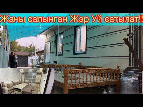 Видео: Жэр Уй сатылат!! Кызыл-Кыя ☎️ 0225 250165 ватсапп: +79778451088, Ватсапп: +79651826590