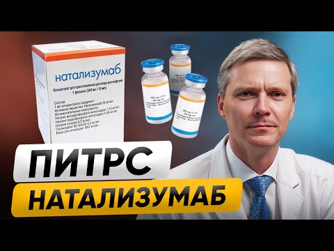 Видео: ТИЗАБРИ (НАТАЛИЗУМАБ): ЭФФЕКТИВНОСТЬ и РИСКИ при РАСЕЯННОМ СКЛЕРОЗЕ. ПИТРС