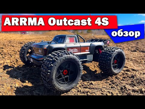 Видео: Обзор ARRMA Outcast 4S v2