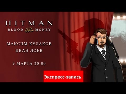 Видео: Hitman: Blood Money — Международный лысый день [Экспресс-запись]
