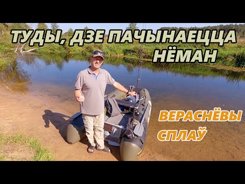 Видео: Вераснёвы сплаў. Туды, дзе пачынаецца Нёман
