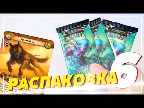 Видео: [ОТКРЫВАЕМ #6] КАРТОЧКИ "БЕРСЕРК: Ложные боги" 8 бустеров. Часть 2
