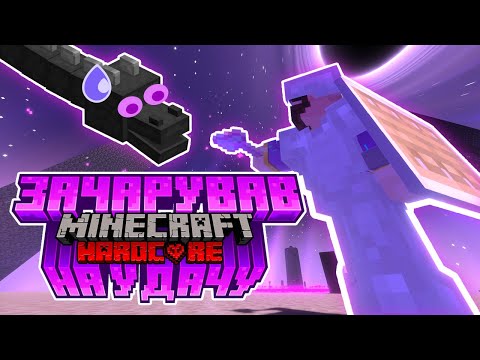 Видео: Я ЗАЧАРУВАВ Minecraft Hardcore на УДАЧУ! Майже спідран 😅