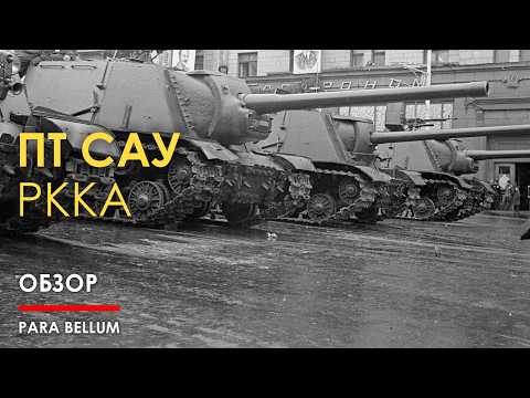 Видео: Советские ПТ САУ 1941-45