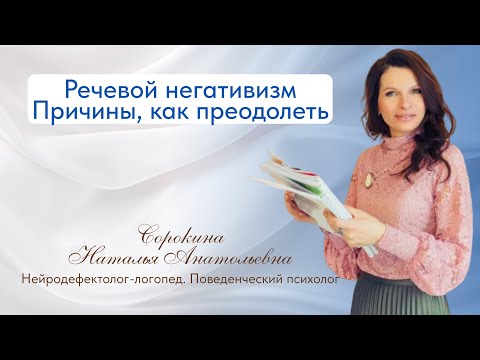 Видео: РЕЧЕВОЙ НЕГАТИВИЗМ (причины, как преодолеть)