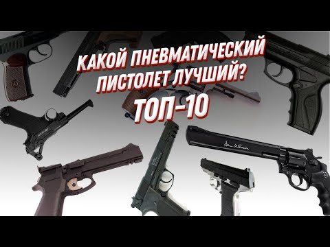 Видео: Какую пневматику признал ВЕСЬ мир?🔫 ТОП 10 — рейтинг пистолетов