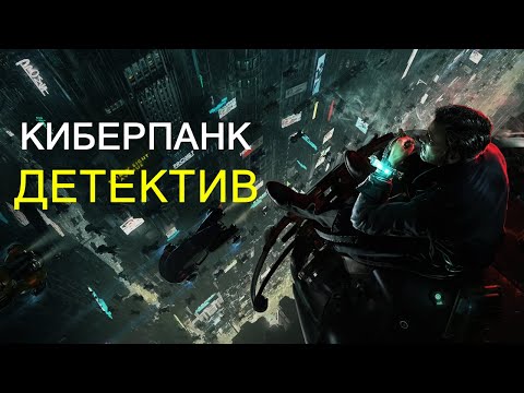 Видео: ОБЗОР NOBODY WANTS TO DIE! Игра для любителей нуара и киберпанка