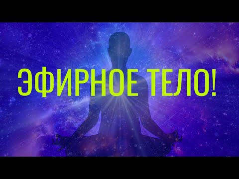 Видео: Эфирное тело!