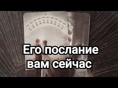 Видео: Его послание для вас сейчас!💯🌞💌Он очень срочно хочет сказать вам это!💯🌞💌❤️❤️