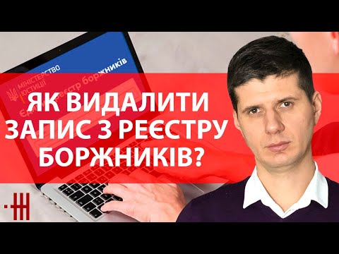 Видео: ЯК ВИДАЛИТИ ЗАПИС З РЕЄСТРУ БОРЖНИКІВ? ШТРАФ ЗА ПОРУШЕННЯ ПРАВИЛ ДОРОЖНЬОГО РУХУ