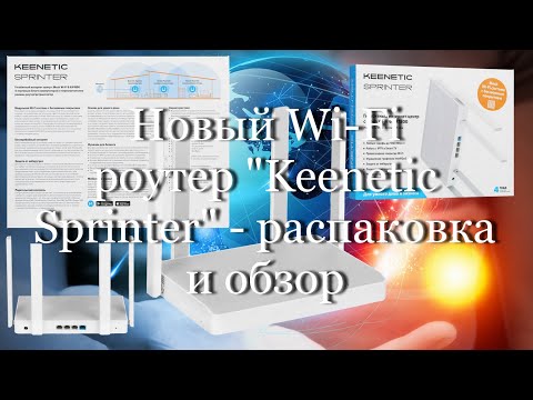 Видео: Новый Wi Fi-роутер "Keenetic Sprinter" - распаковка и обзор  #мой_мир_поморье