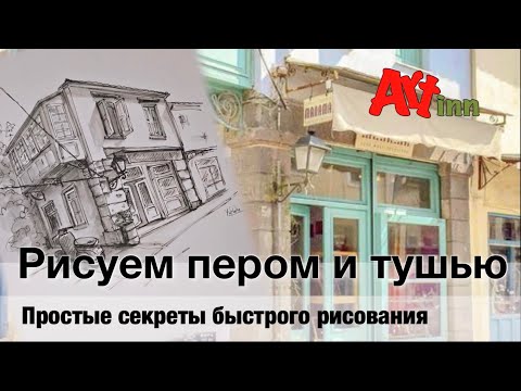 Видео: Рисуем тушью, простые секреты быстрого рисования. Скетчинг для начинающих.