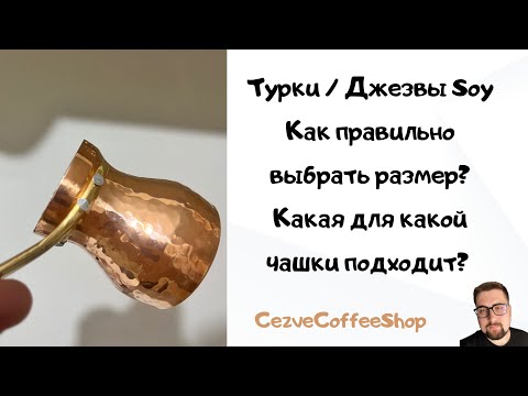 Видео: Какой размер турки/джезвы Soy выбрать? Обзор Soy C1, C2, C3 и С4 от CezveCoffeeShop