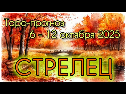 Видео: СТРЕЛЕЦ ♐️ ТАРО-ПРОГНОЗ НА НЕДЕЛЮ 6-12 ОКТЯБРЯ 2025