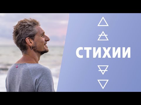 Видео: СТИХИИ В АСТРОЛОГИИ