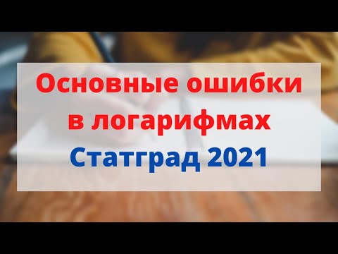Видео: Основные ошибки в логарифмах. Статград 2021. Как решить неравенство | Денис Жучков