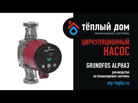 Видео: Grundfos ALPHA3: руководство по балансировке системы