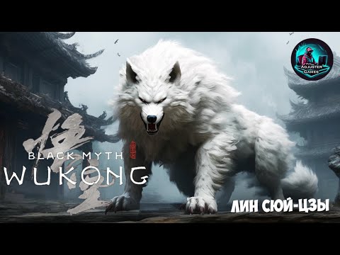 Видео: СРАЖЕНИЕ С ОГРОМНЫМ ВОЛКОМ / Black Myth: Wukong #2