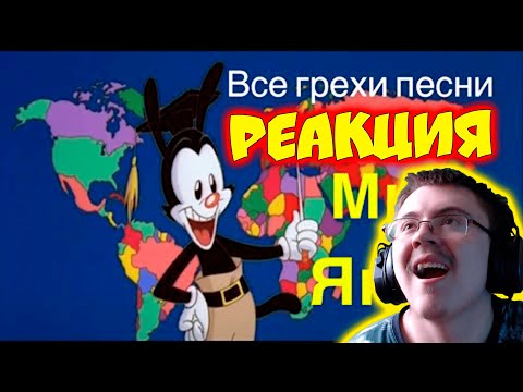 Видео: Все грехи песни "Мир Якко" ( Мультигрехия ) | Реакция