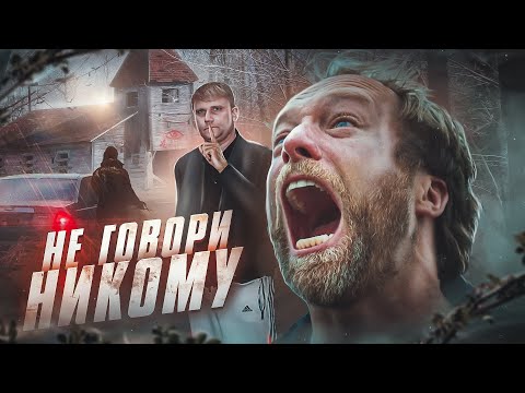 Видео: НЕ ГОВОРИ НИКОМУ - ТРЕШ ОБЗОР на фильм