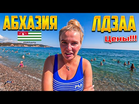 Видео: Абхазия-Не езжай в Лдзаа без просмотра этого видео/Цены,Еда,Жильё