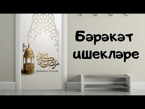 Видео: Бәрәкәт ишекләре