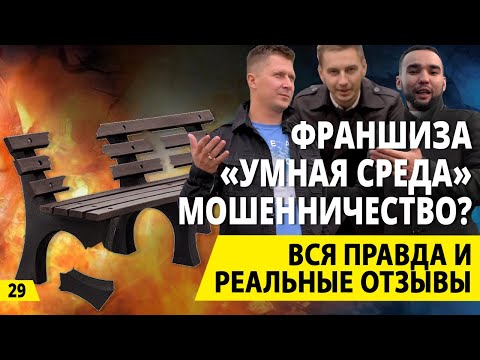 Видео: Франшиза «Умная среда» - мошенники? Деньги из мусора или из воздуха. Бизнес на переработке.