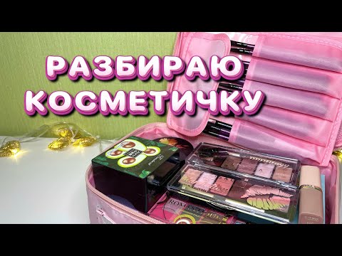 Видео: РАЗБИРАЮ КОСМЕТИЧКУ 👛 ОБЗОР МОЕЙ КОСМЕТИКИ 💄