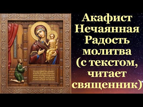 Видео: Акафист Нечаянная Радость, с текстом, слушать, читает священник, молитва, икона Пресвятой Богородицы