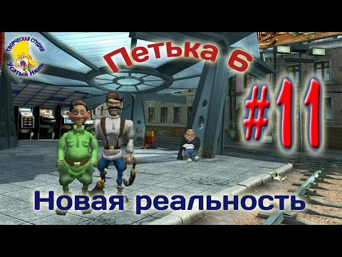 Видео: Петька и Василий Иванович 6. Петька 6 новая реальность (прохождение) эпизод 11 [ #УсатыйНянь ]