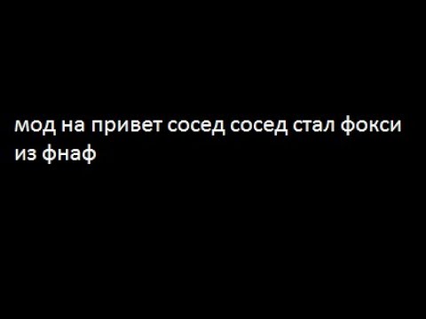 Видео: проходим  мод ПРИВЕТ СОСЕД сосед ТОЛЯН стал фокси | МирославЖГОТ