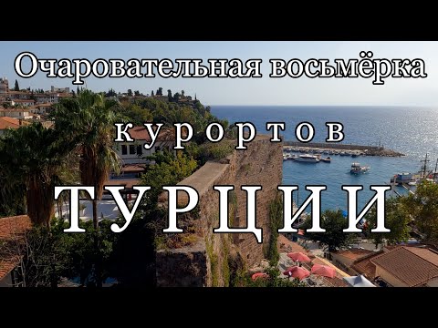 Видео: Кратко о 8 очаровательных курортах Турции: пляжи, города, особенности.