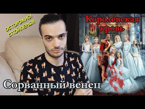Видео: "КОРОЛЕВСКАЯ КРОВЬ" ОТ ИРИНЫ КОТОВОЙ// СОРВАННЫЙ ВЕНЕЦ//ОСТОРОЖНО! СПОЙЛЕРЫ!!!