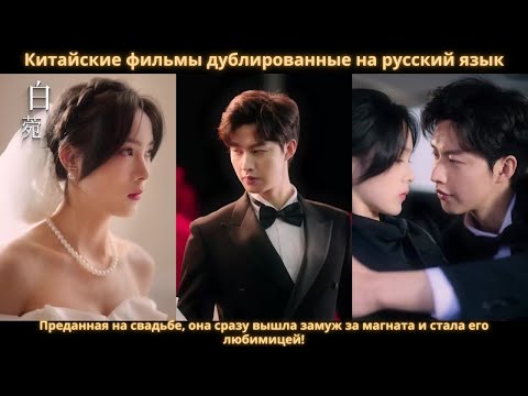 Видео: Преданная на свадьбе, она сразу вышла замуж за магната и стала его любимицей!