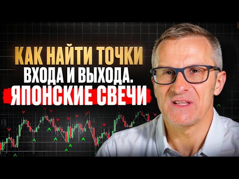 Видео: Как найти точки входа и выхода. Японские свечи /// Старый трейдер