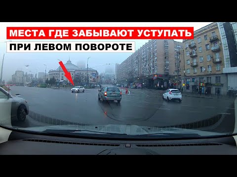 Видео: Места где забывают уступать при левом повороте