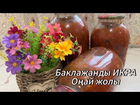Видео: БАКЛАЖАННАЯ ИКРА. 🍆Икра из Баклажанов на зиму. ОҢАЙ ЖАСАЛУЫ ҚАЗАҚША РЕЦЕП. #баклажанқуыру #қыс 