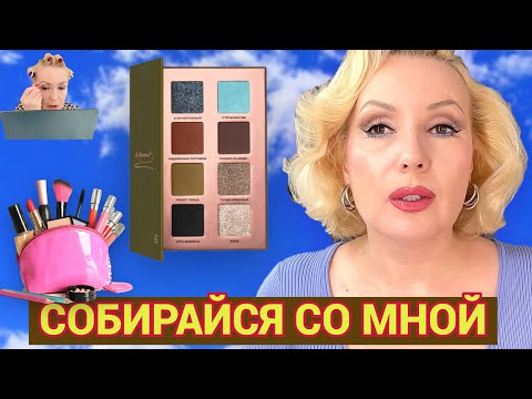 Видео: СОБИРАЙСЯ СО МНОЙ💄//УТОНУЛА В НОВИНКАХ🤭 // МАКИЯЖ  с ЦВЕТНЫМ НИЖНИМ ВЕКОМ👁️
