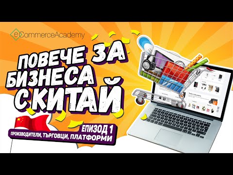 Видео: Покупка на стоки от Китай. Търговци или производители. Повече за бизнеса с Китай, с Радостин Петров