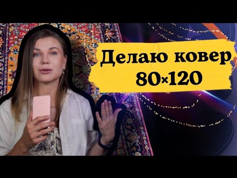 Видео: ТАФТИНГ / КОВРОВАЯ ВЫШИВКА