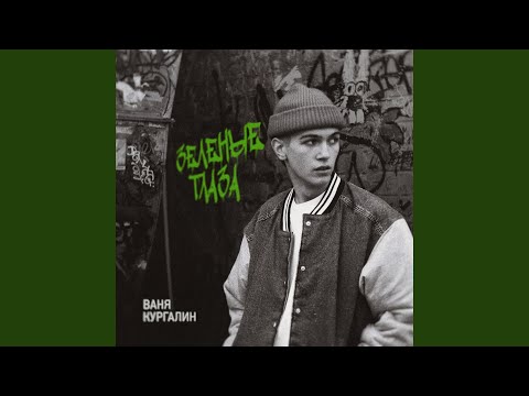 Видео: Зеленые глаза